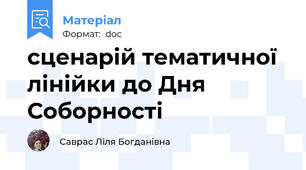 сценарій тематичної лінійки до Дня Соборності