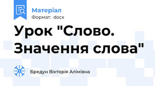 Урок "Слово. Значення слова"