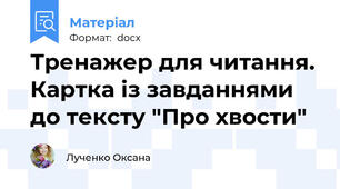 Тренажер для читання. Картка із завданнями до тексту "Про хвости"