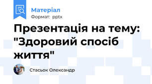 Презентація на тему: "Здоровий спосіб життя"