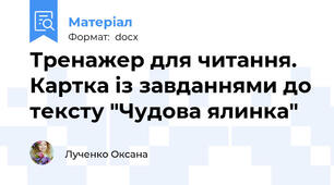 Тренажер для читання. Картка із завданнями до тексту "Чудова ялинка"