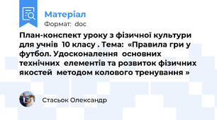 План-конспект уроку з фізичної культури для учнів  10 класу . Тема:  «Правила гри у футбол. Удосконалення  основних  технічних  елементів та розвиток фізичних якостей  методом колового тренування »