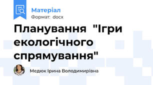 Планування  "Ігри екологічного спрямування"
