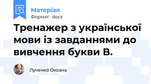 Тренажер з української мови із завданнями до вивчення букви В.