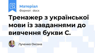 Тренажер з української мови із завданнями до вивчення букви С.