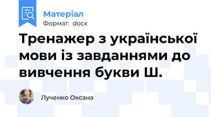 Тренажер з української мови із завданнями до вивчення букви Ш.