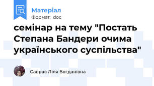 семінар на тему "Постать Степана Бандери очима українського суспільства"