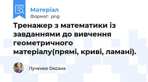 Тренажер з математики із завданнями до вивчення  геометричного матеріалу(прямі, криві, ламані).