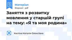 Заняття з розвитку мовлення у старшій групi на тему: «Я та моя родина»