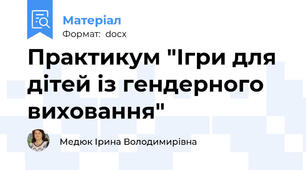 Практикум "Ігри для дітей із гендерного виховання"