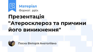 Презентація "Атеросклероз та причини його виникнення"