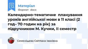 Календарно-тематичне  планування уроків англійської мови в 11 класі (2 год– 70 годин на рік) за підручником М. Кучми, ІІ семестр