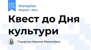Квест до Дня культури