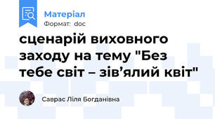 сценарій виховного заходу на тему "Без тебе світ – зів’ялий квіт"