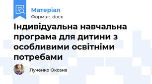 Індивідуальна навчальна програма для дитини з особливими освітніми потребами