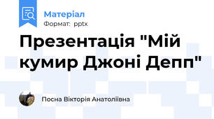 Презентація "Мій кумир Джоні Депп"
