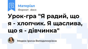 Урок-гра "Я радий, що я - хлопчик. Я щаслива, що я - дівчинка"