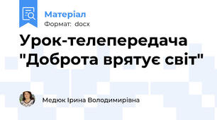Урок-телепередача "Доброта врятує світ"