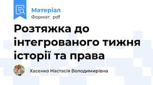Розтяжка до  інтегрованого тижня історії та права