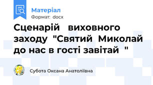 Сценарій   виховного заходу  "Святий  Миколай до нас в гості завітай  "