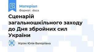 Сценарій загальношкільного заходу до Дня збройних сил України