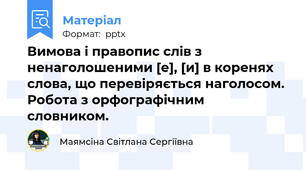 Вимова і правопис слів з ненаголошеними [е], [и] в коренях слова, що перевіряється наголосом. Робота з орфографічним словником.