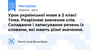 Урок української мови в 2 класі Тема. Розрізняю значення слів. Складання і записування речень із словами, які мають різні значення.