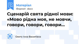 Сценарій свята рідної мови: «Мово рідна моя, не мовчи, говори, говори, говори…