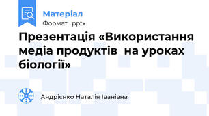 Презентація «Використання  медіа продуктів  на уроках біології»