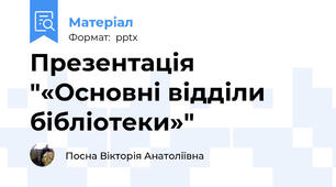 Презентація "«Основні відділи бібліотеки»"