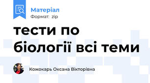 тести по біології всі теми