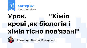 Урок.             "Хімія крові ,як біологія і хімія тісно пов'язані"
