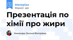 Презентація по хімії про жири