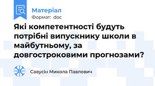 Які компетентності будуть потрібні випускнику школи в майбутньому, за довгостроковими прогнозами?