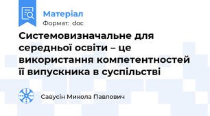Системовизначальне для середньої освіти – це використання компетентностей її випускника в суспільстві