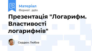 Презентація "Логарифм. Властивості логарифмів"