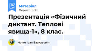 Презентація «Фізичний диктант. Теплові явища-1», 8 клас.