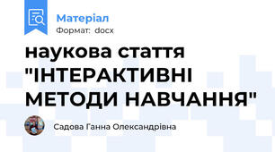 наукова стаття "ІНТЕРАКТИВНІ МЕТОДИ НАВЧАННЯ"