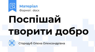 Поспішай творити добро