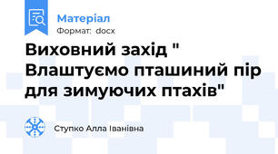 Виховний захід " Влаштуємо пташиний пір для зимуючих птахів"