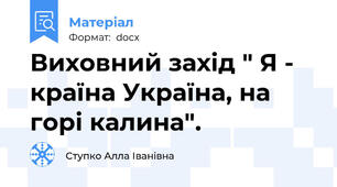 Виховний захід " Я - країна Україна, на горі калина".