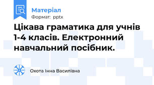 Цікава граматика для учнів 1-4 класів. Електронний навчальний посібник.