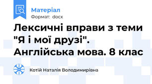 Лексичні вправи з теми "Я і мої друзі".  Англійська мова. 8 клас