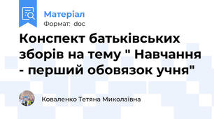 Конспект батьківських  зборів на тему " Навчання - перший обовязок учня"