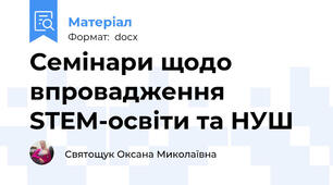 Семінари щодо впровадження STEM-освіти та НУШ