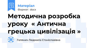Методична розробка уроку  « Антична грецька цивілізація »