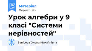 Урок алгебри у 9 класі "Системи нерівностей"