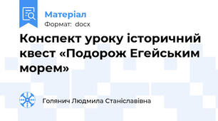 Конспект уроку історичний квест «Подорож Егейським морем»