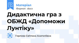 Дидактична гра з ОБЖД «Допоможи Лунтіку»