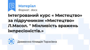 Інтегрований курс « Мистецтво» за підручником «Мистецтво» Л.Масол. " Мінливість вражень імпресіоністів.»